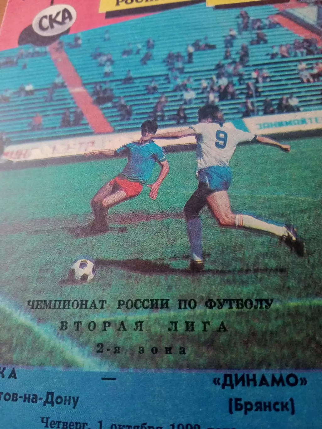 СКА Ростов - Динамо Брянск. 1 октября 1992 год