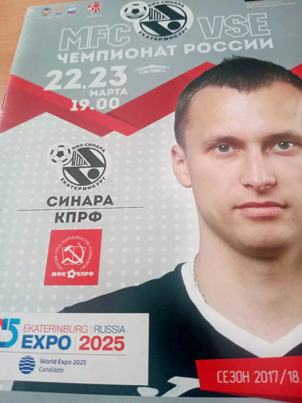 Синара Екатеринбург - КПРФ Москва. 22 и 23 марта 2018 год
