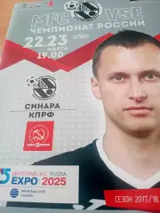 Синара Екатеринбург - КПРФ Москва. 22 и 23 марта 2018 год