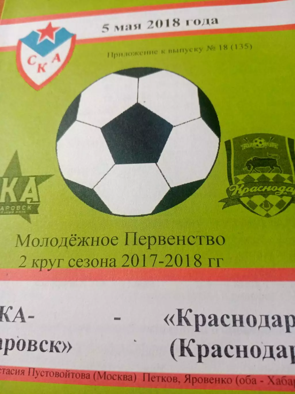 Молодежное первенство. СКА Хабаровск - Краснодар. 5 мая 2018 год