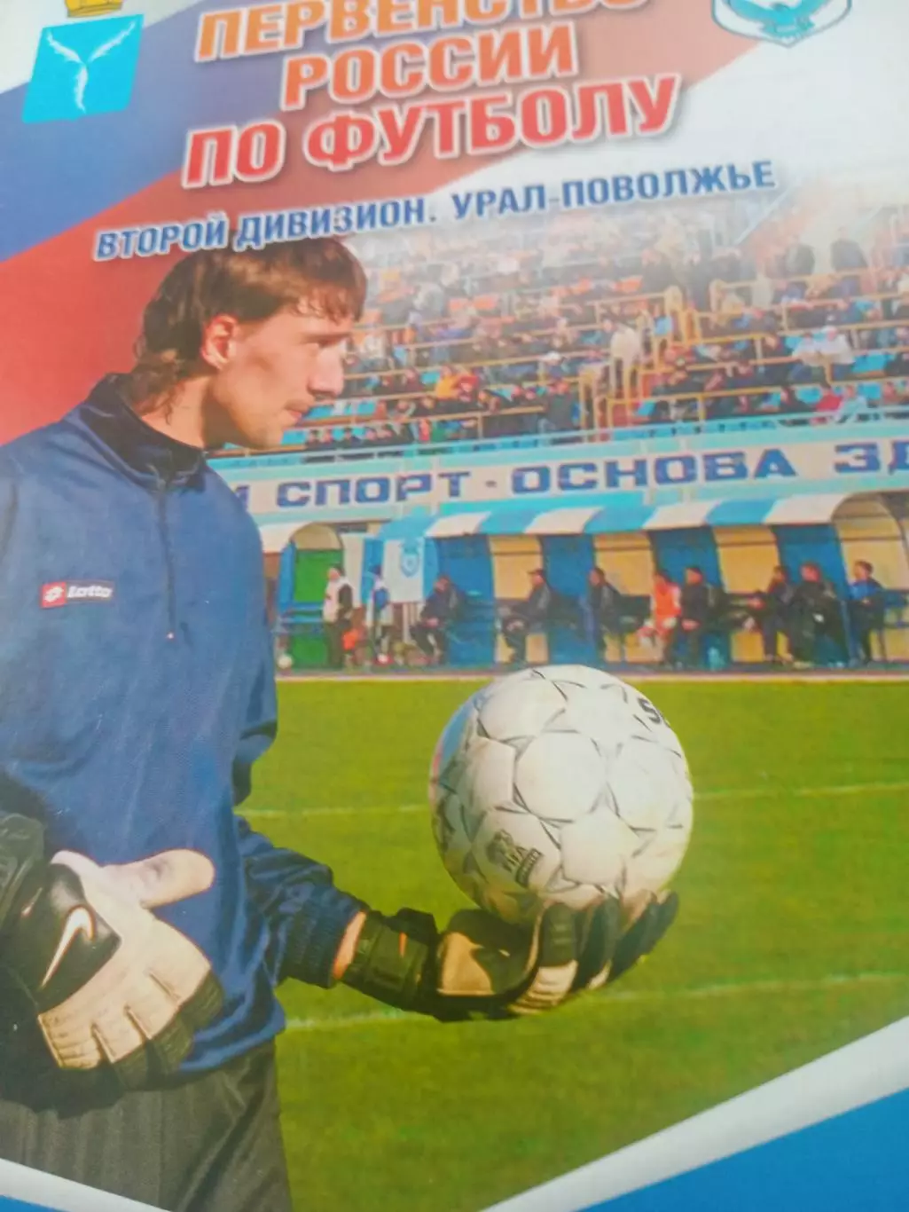 Сокол Саратов - ФК Тольятти. 18 сентября 2008 год