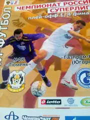 Плей-офф. МФК Тюмень - Газпром-Югра Югорск. Сезон-2010/2011
