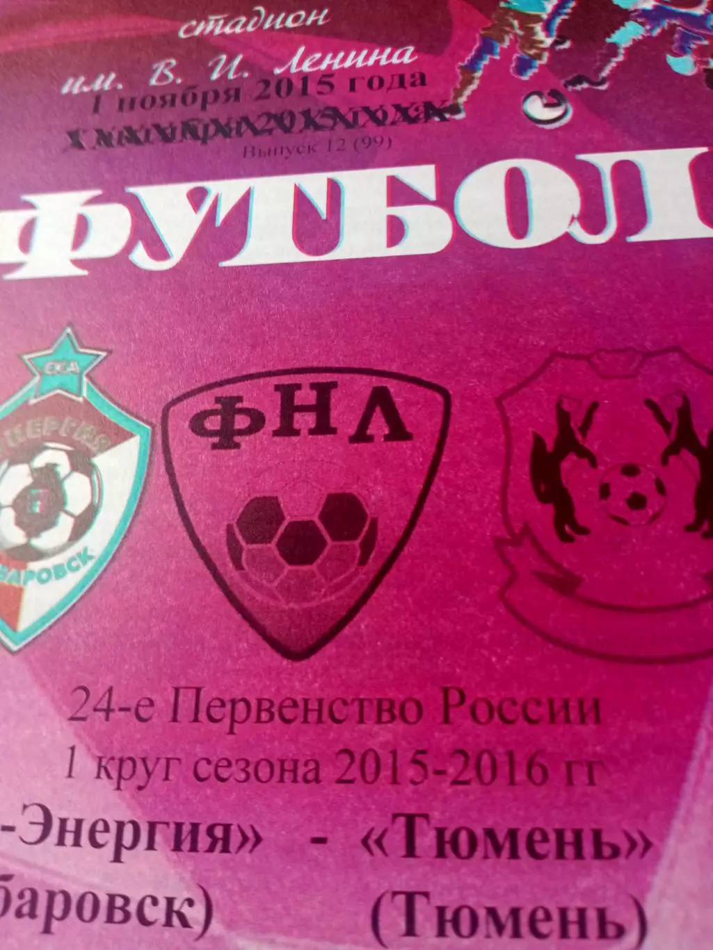 СКА-Энергия Хабаровск - ФК Тюмень.1 ноября 2015 год