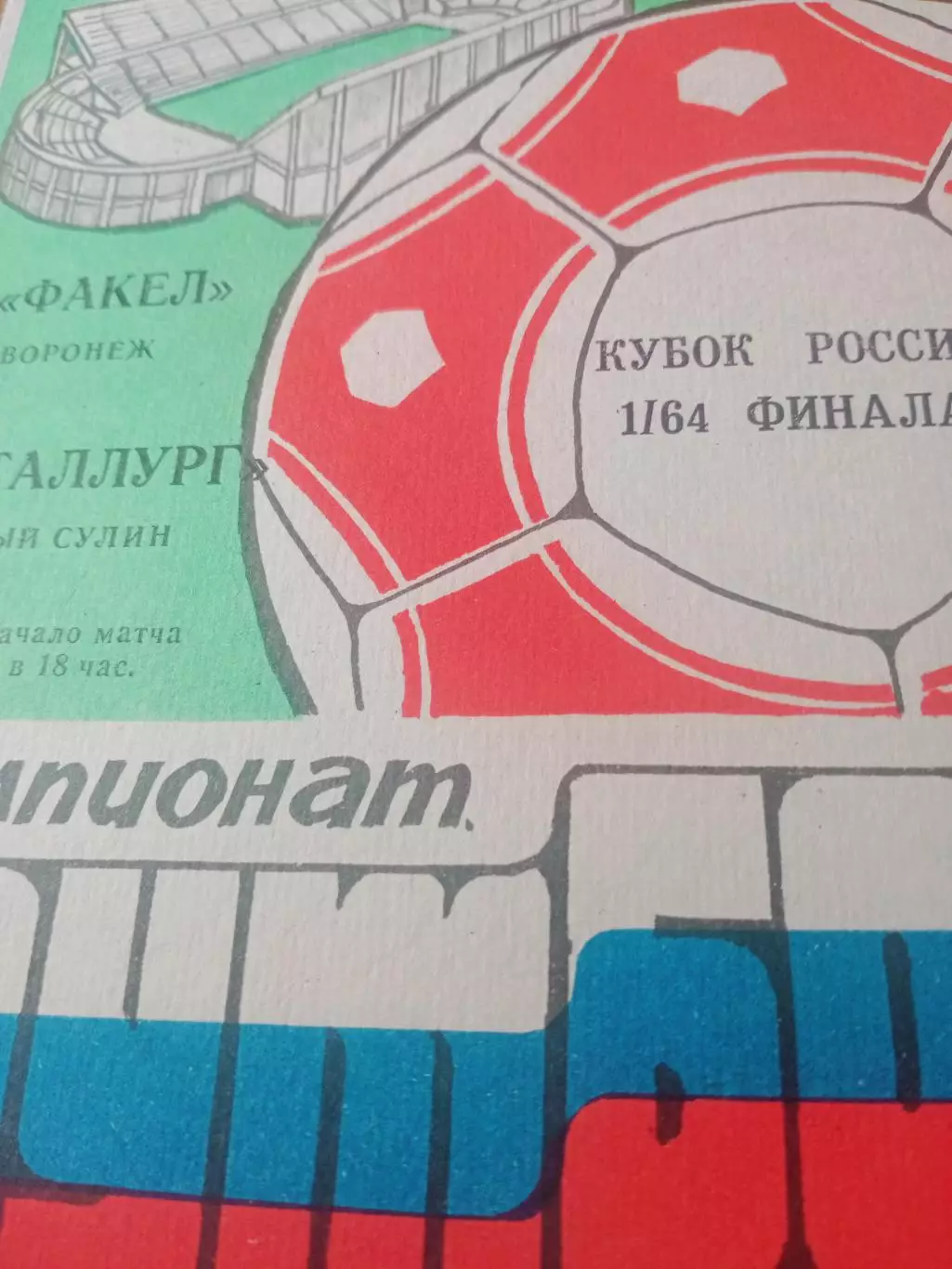 Кубок России. Факел Воронеж - Металлург Красный Сулин. 8 мая 1993 год