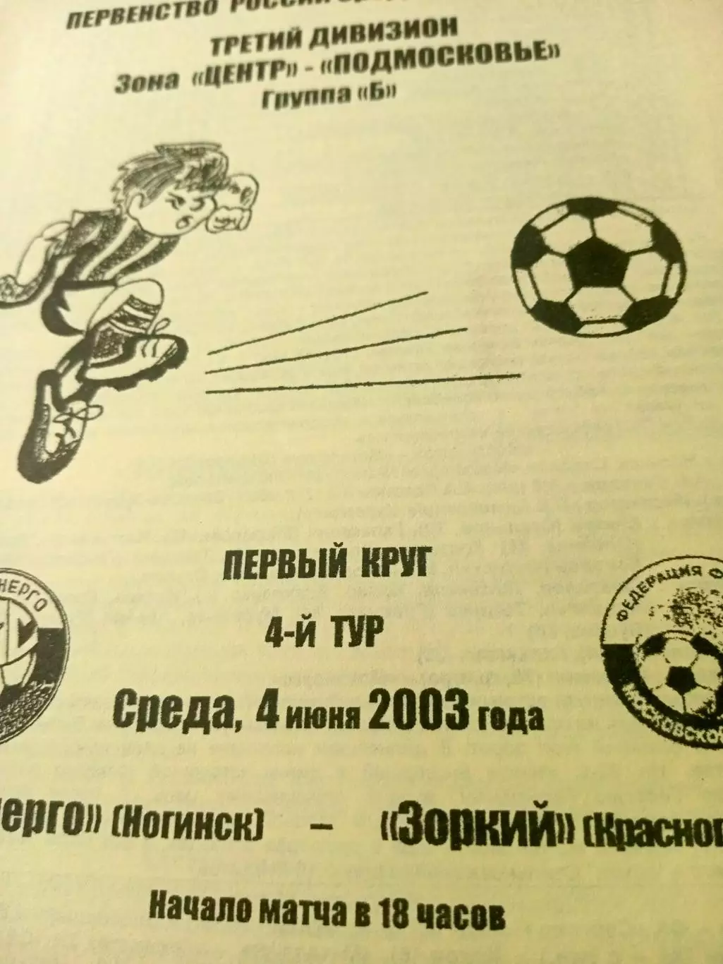Мосэнерго Ногинск - Зоркий Красногорск. 4 июня 2003 год