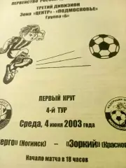 Мосэнерго Ногинск - Зоркий Красногорск. 4 июня 2003 год