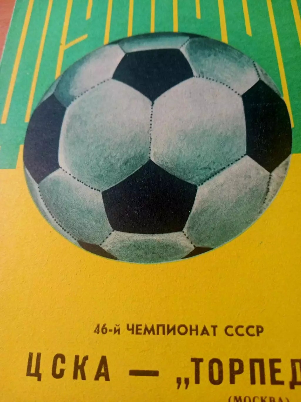 ЦСКА - Торпедо Москва. 2 мая 1983 год