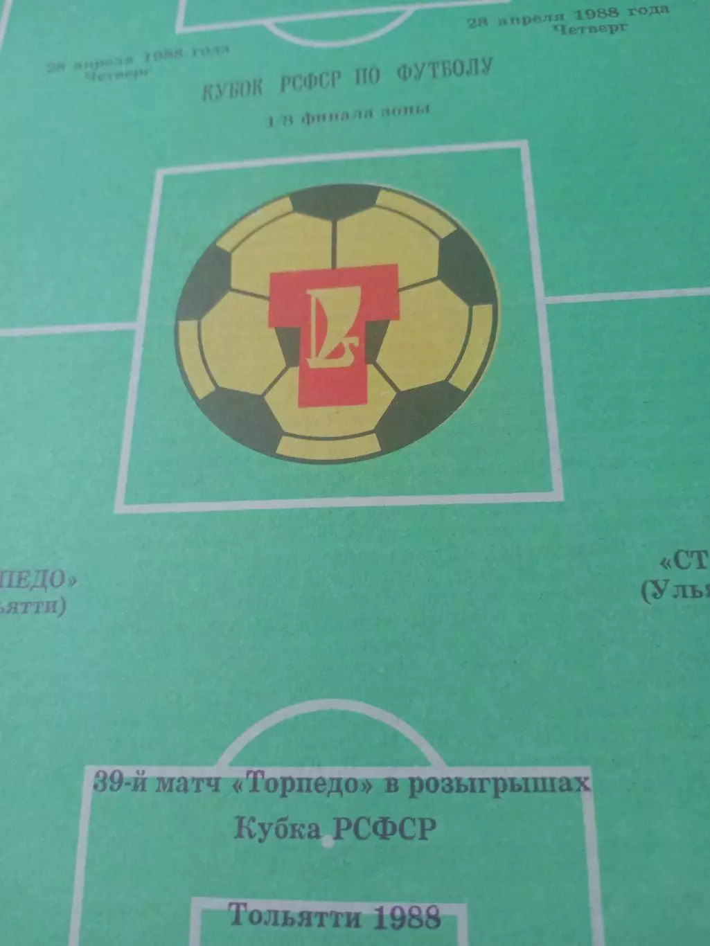 Кубок РСФСР. Торпедо Тольятти - Старт Ульяновск. 28 апреля 1988 год