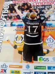 Плей-офф. МФК Тюмень - Динамо Москва. Сезон-2012/2013