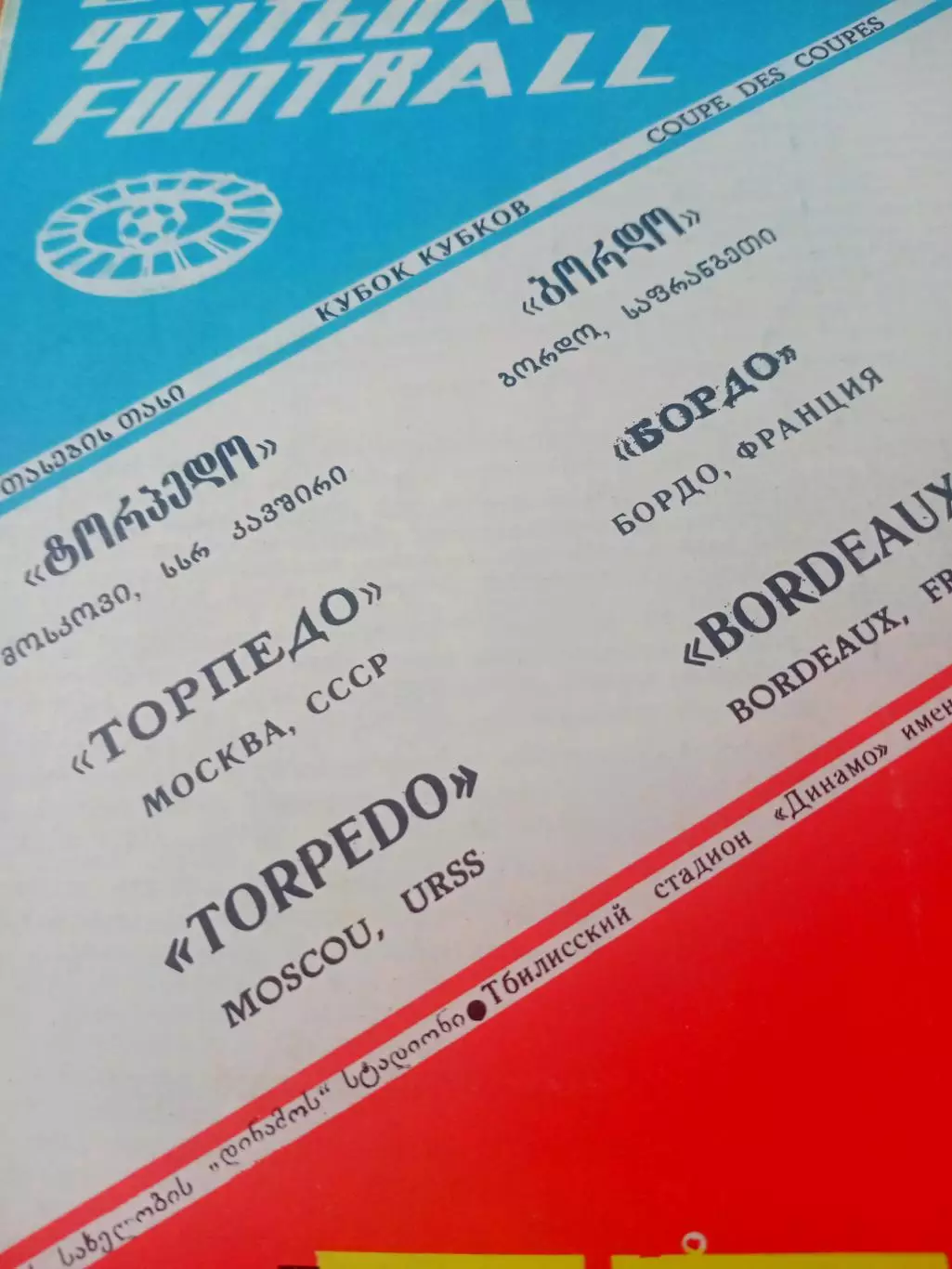 Торпедо Москва - Бордо Франция. 18.03.1987 год - матч состоялся в Тбилиси