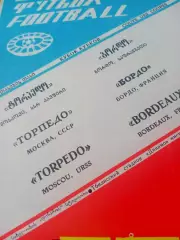 Торпедо Москва - Бордо Франция. 18.03.1987 год - матч состоялся в Тбилиси