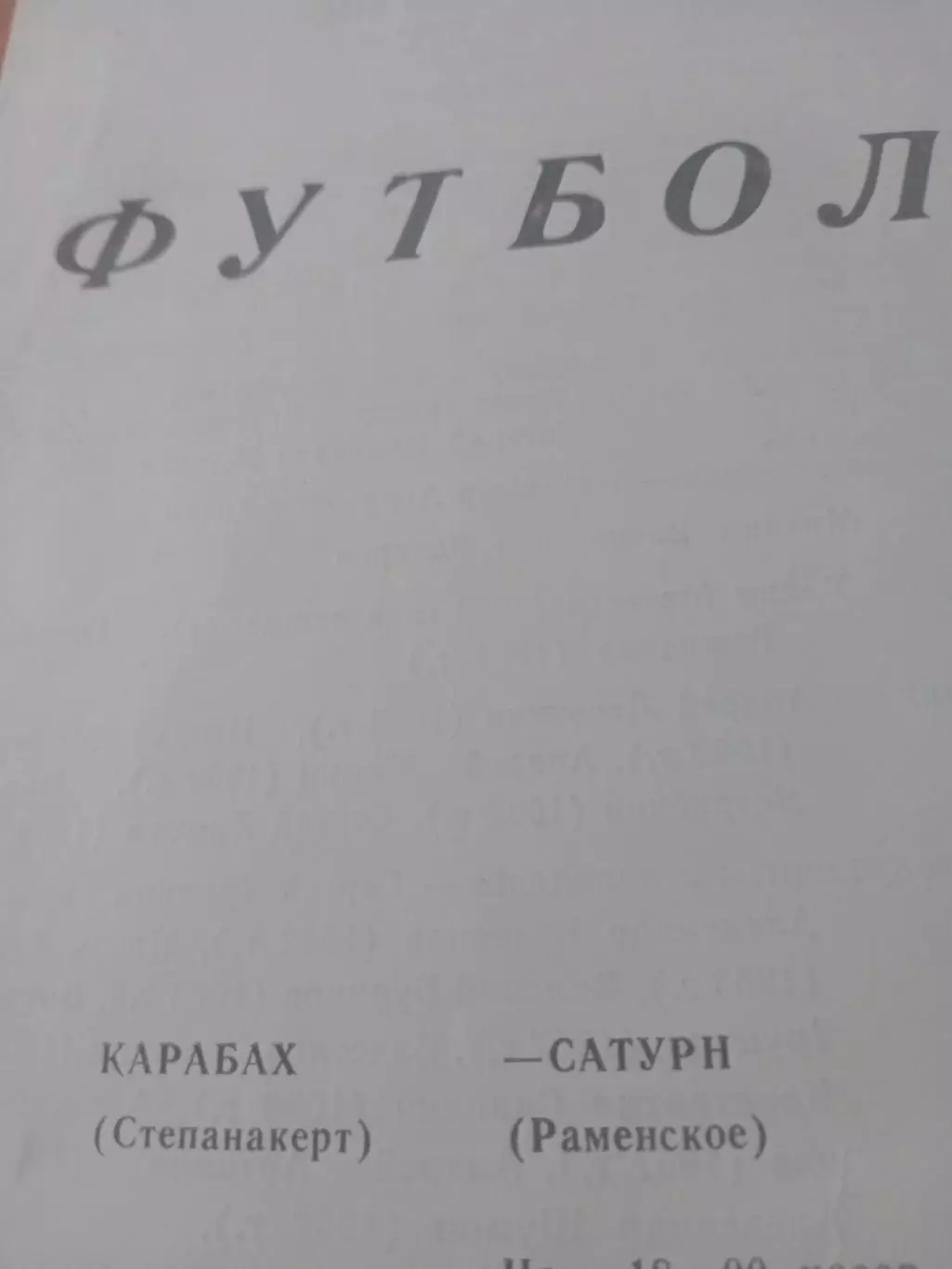 Карабах Степанакерт - Сатурн Раменское. 1988 год