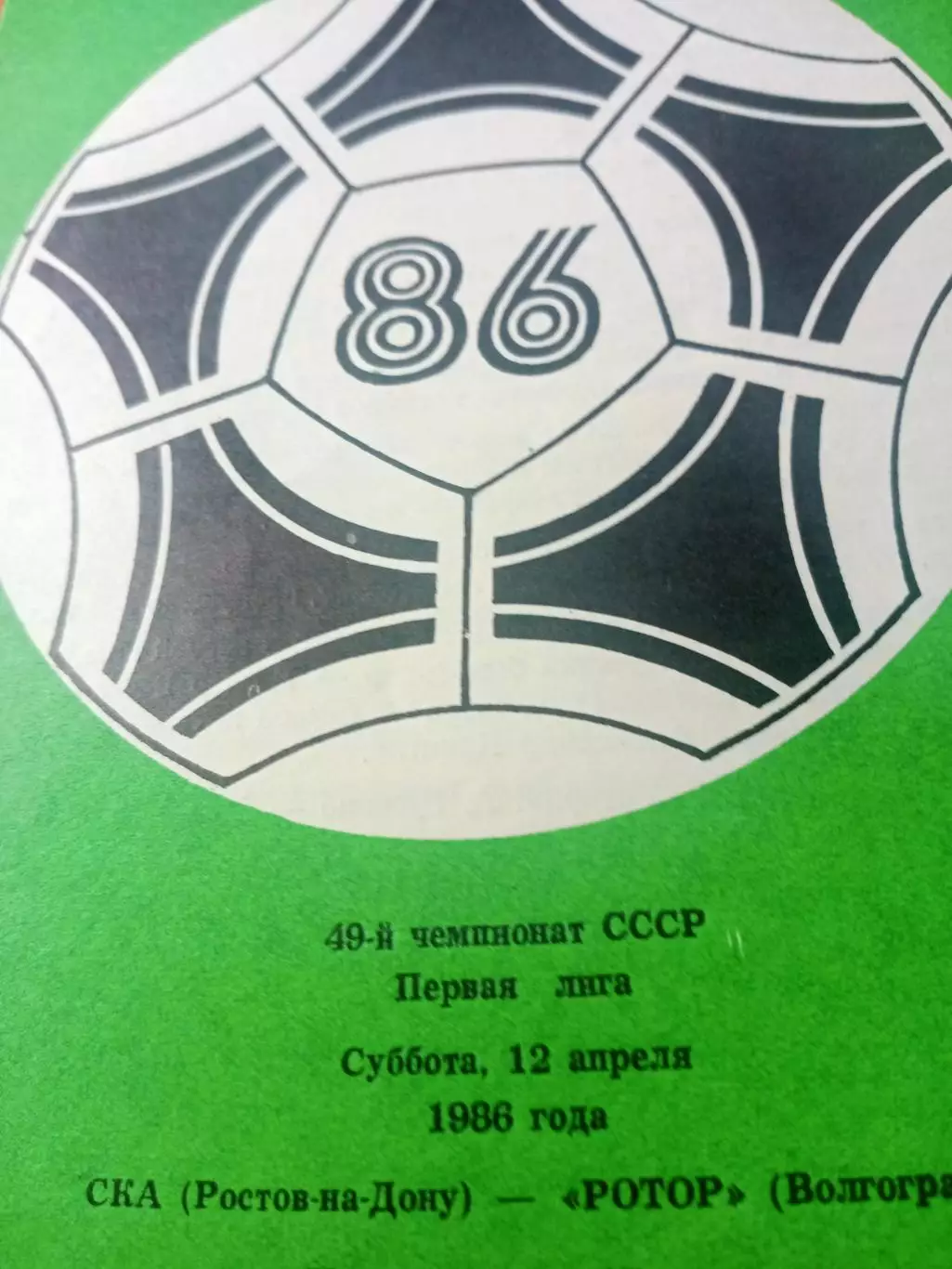 СКА Ростов - Ротор Волгоград. 12 апреля 1986 год