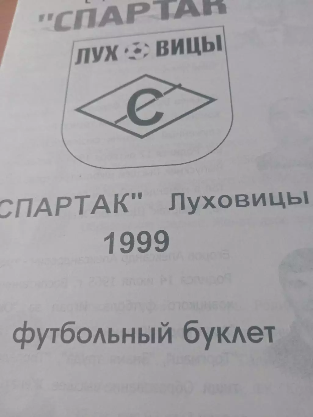 Футбол. Спартак Луховицы. 1999 год