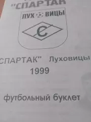 Футбол. Спартак Луховицы. 1999 год