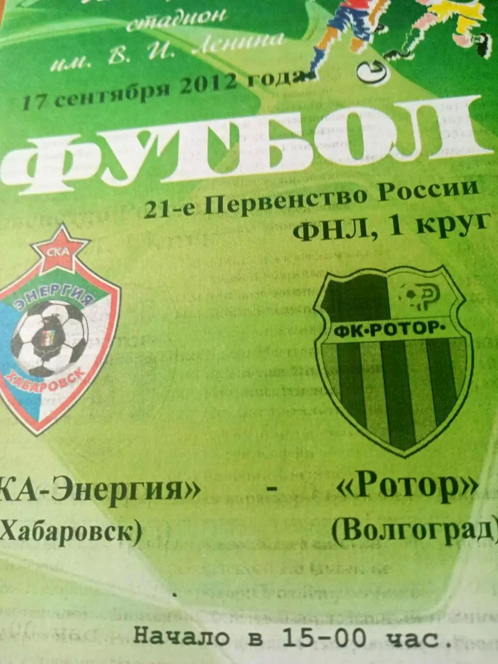 СКА-Энергия Хабаровск - Ротор Волгоград. 17 сентября 2012 год