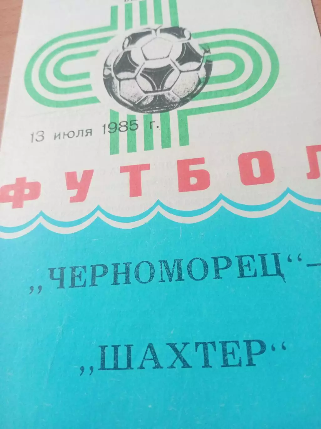 Черноморец Одесса - Шахтер Донецк. 13 июля 1985 год