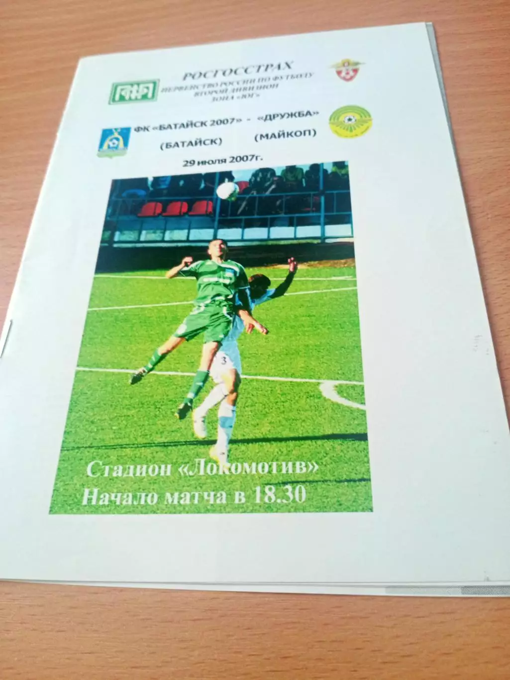 ФК Батайск-2007 - Дружба Майкоп. 29 июля 2007 год