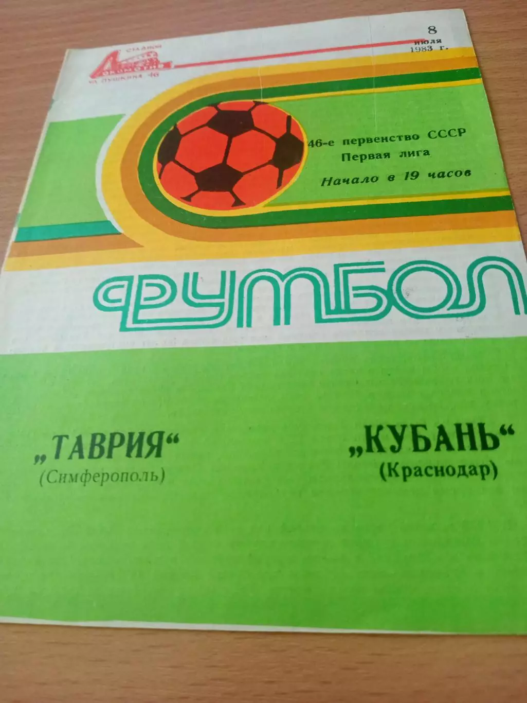 Таврия Симферополь - Кубань Краснодар. 8 июля 1983 год