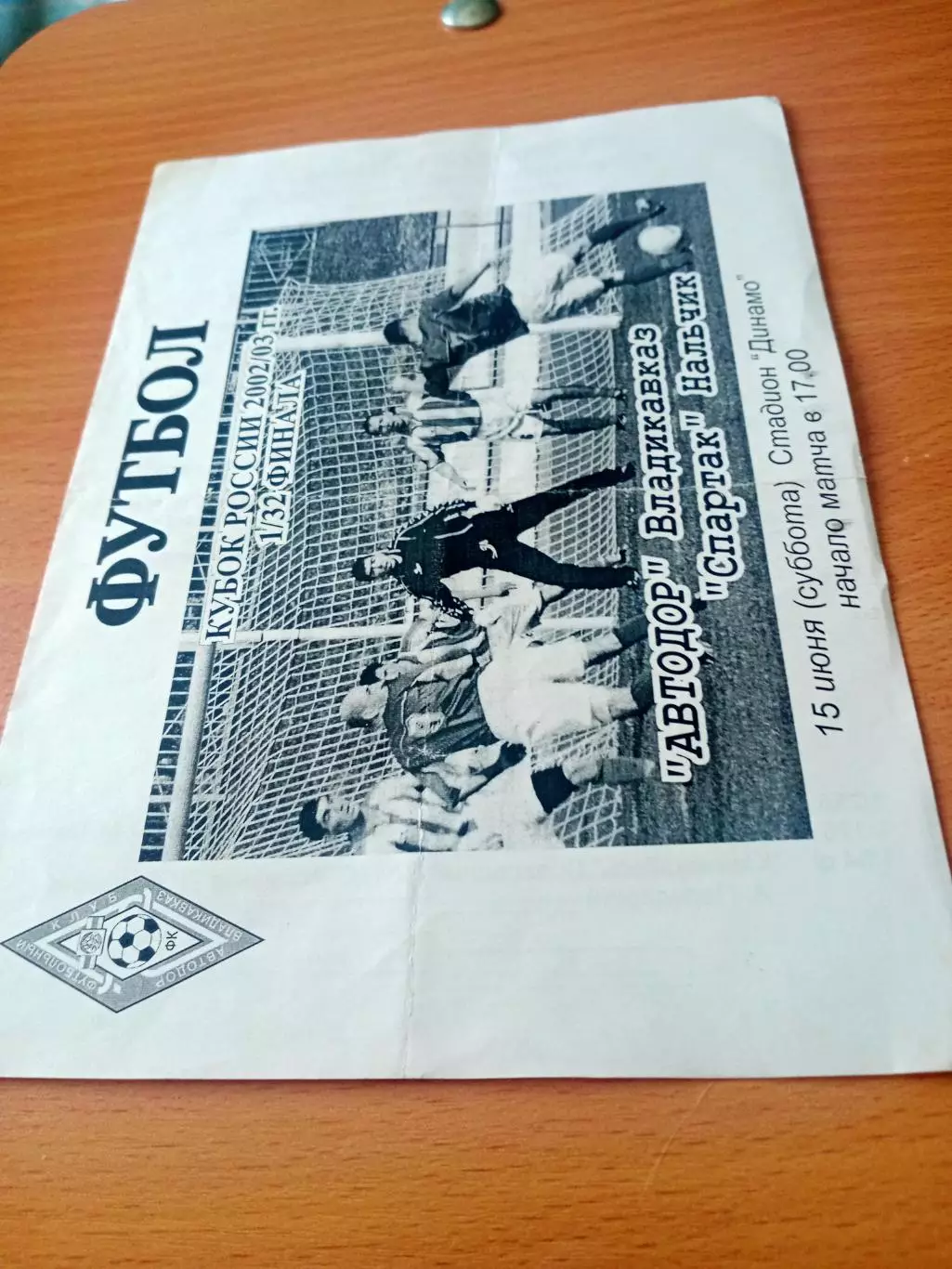 Кубок России. Автодор Владикавказ - Спартак Нальчик. 15 июня 2002 год