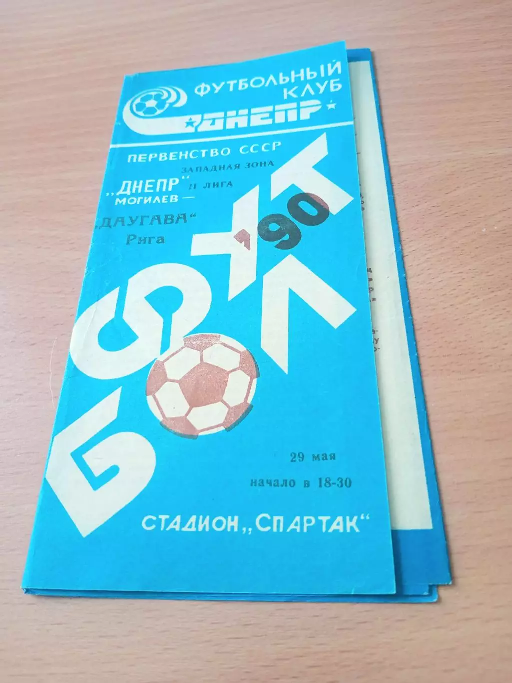 Днепр Могилев - Даугава Рига. 29 мая 1990 год