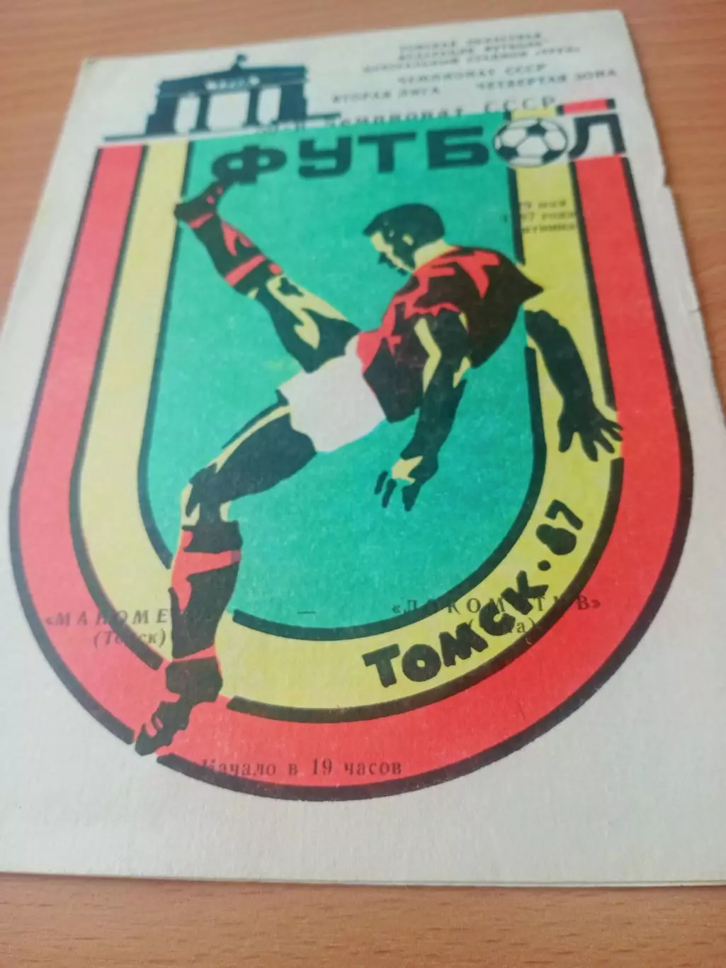 Манометр Томск - Локомотив Чита. 29 мая 1987 год