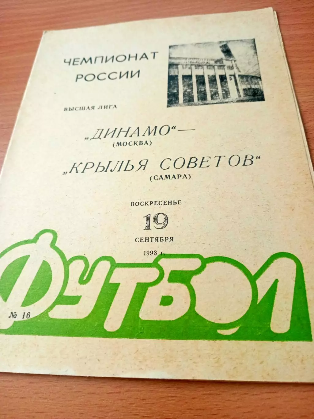 Динамо Москва - Крылья Советов Самара. 19 сентября 1993 год