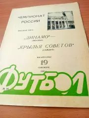 Динамо Москва - Крылья Советов Самара. 19 сентября 1993 год