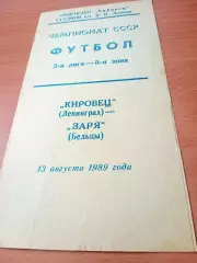 Кировец Ленинград - Заря Бельцы. 13 августа 1989 год
