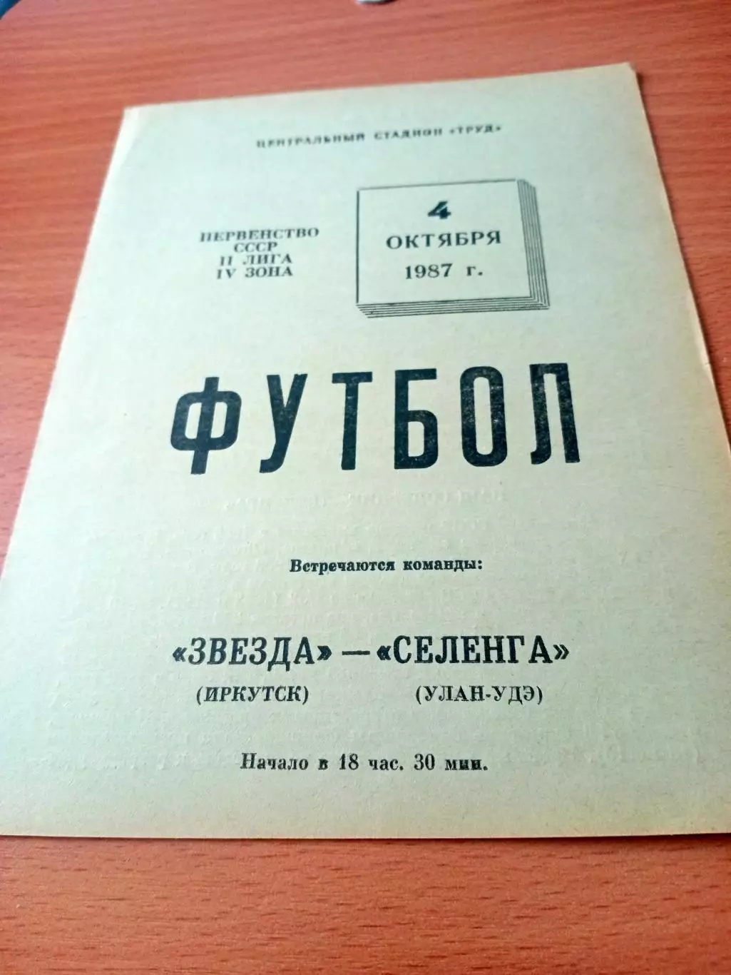 Звезда Иркутск - Селенга Улан-Удэ. 4 октября 1987 год