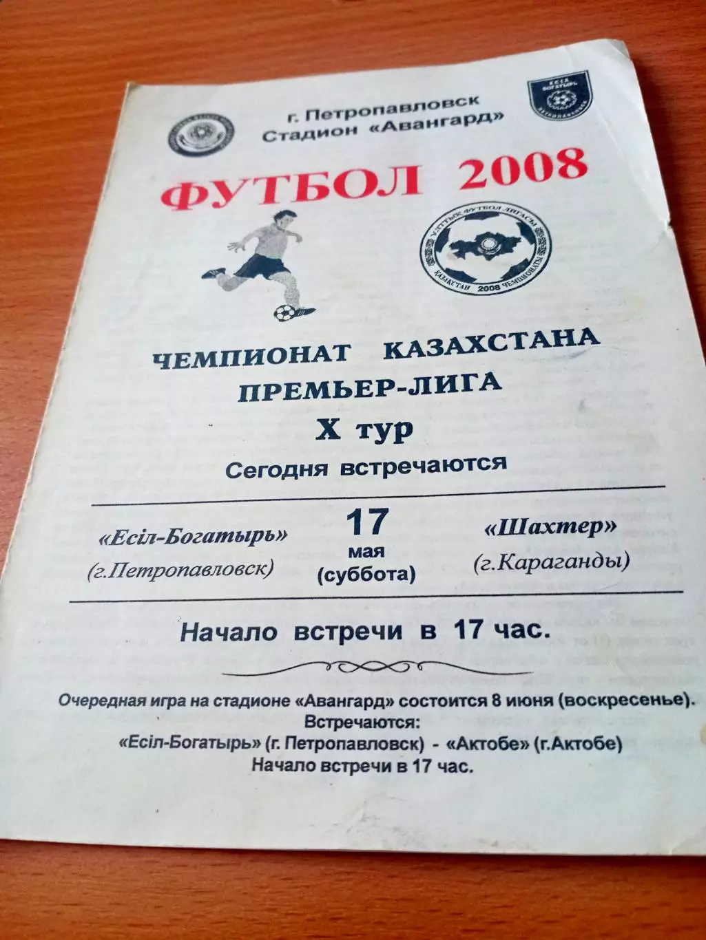 Есиль-Богатырь Петропавловск - Шахтер Караганда. 17 мая 2008 год