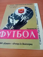 Квант Обнинск - Ротор-2 Волгоград. 3 августа 2018 год