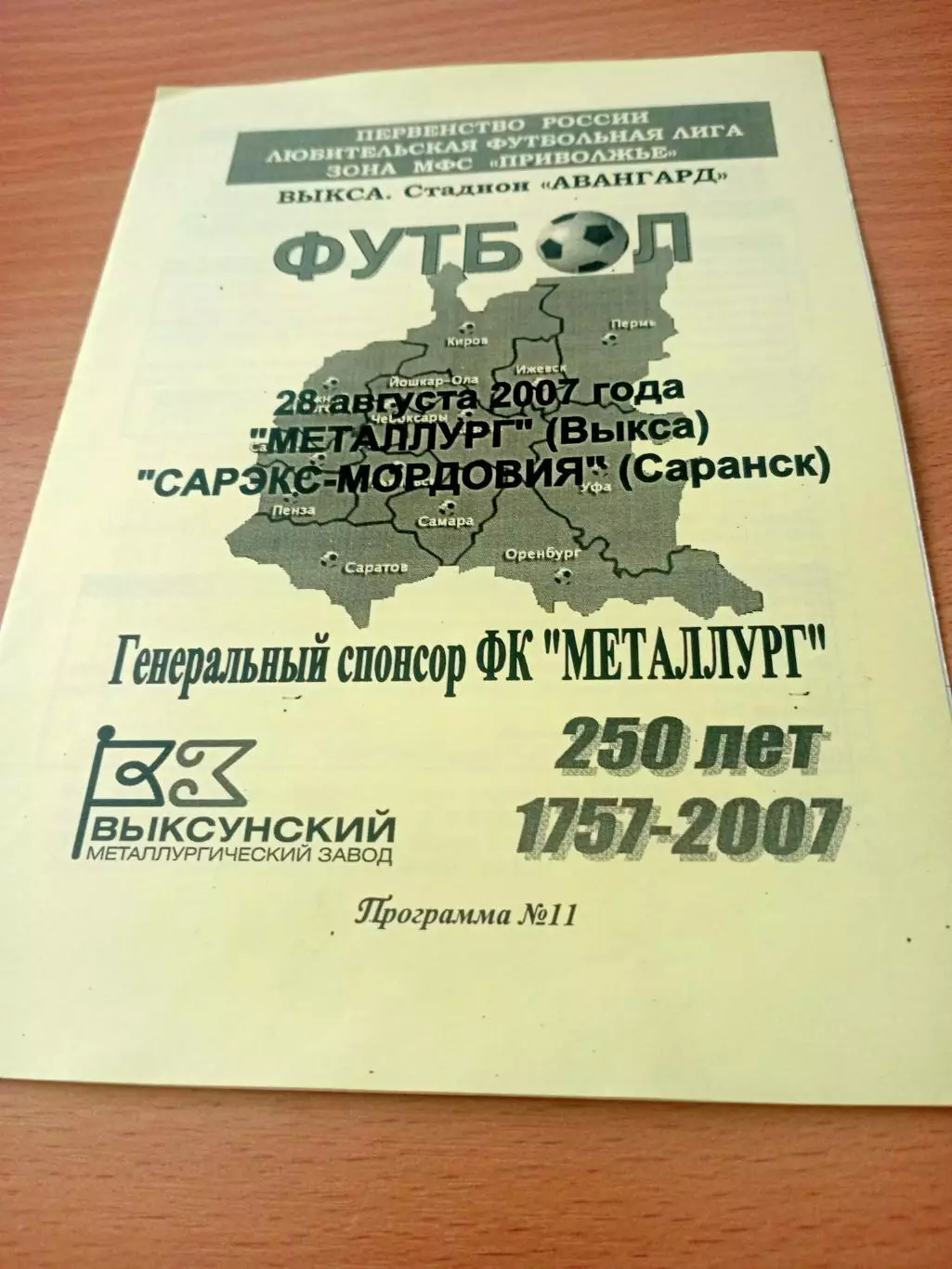 Металлург Выкса - САРЭКС-Мордовия Саранск. 28 августа 2007 год
