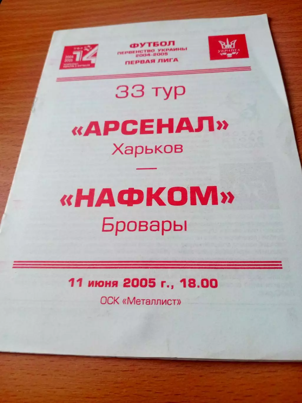 Арсенал Харьков - Нафком Бровары. 11 июня 2005 год