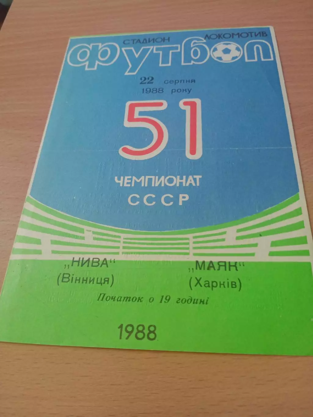 Нива Винница - Маяк Харьков. 1988 год