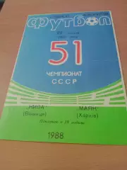 Нива Винница - Маяк Харьков. 1988 год