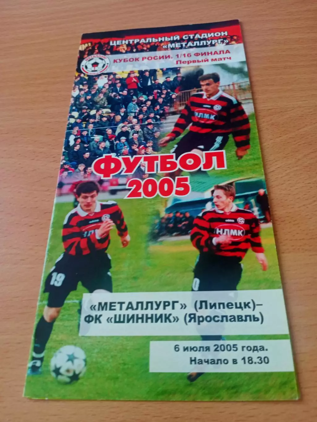 Кубок России. Металлург Липецк - Шинник Ярославль. 6 июля 2005 год