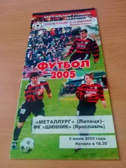 Кубок России. Металлург Липецк - Шинник Ярославль. 6 июля 2005 год
