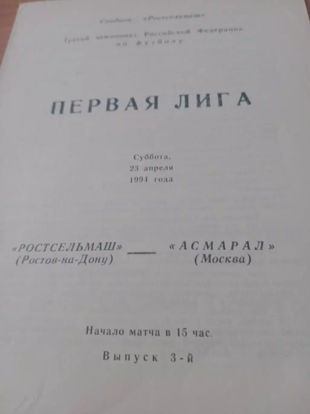 Ростсельмаш - Асмарал Москва. 23 апреля 1994 год