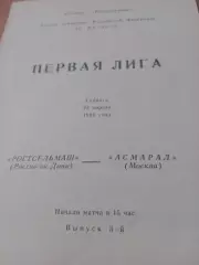 Ростсельмаш - Асмарал Москва. 23 апреля 1994 год