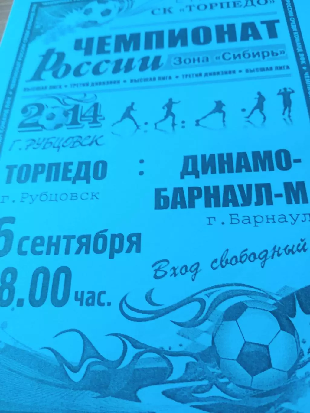 Торпедо Рубцовск - Динамо Барнаул-М. 6 сентября 2014 год