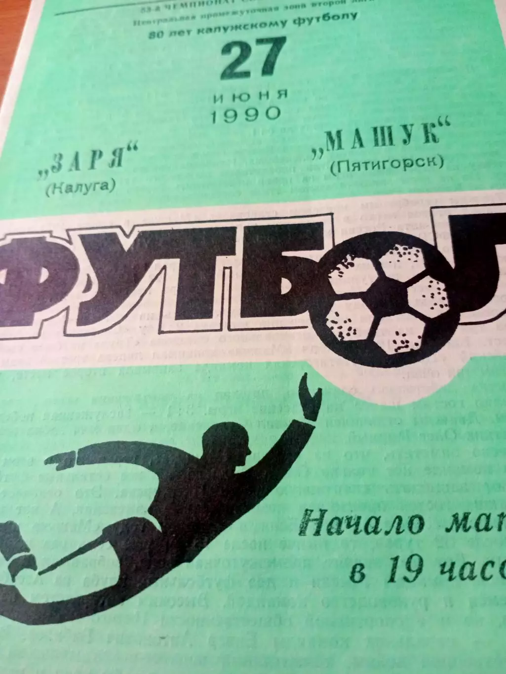 Заря Калуга - Машук Пятигорск. 27 июня 1990 год
