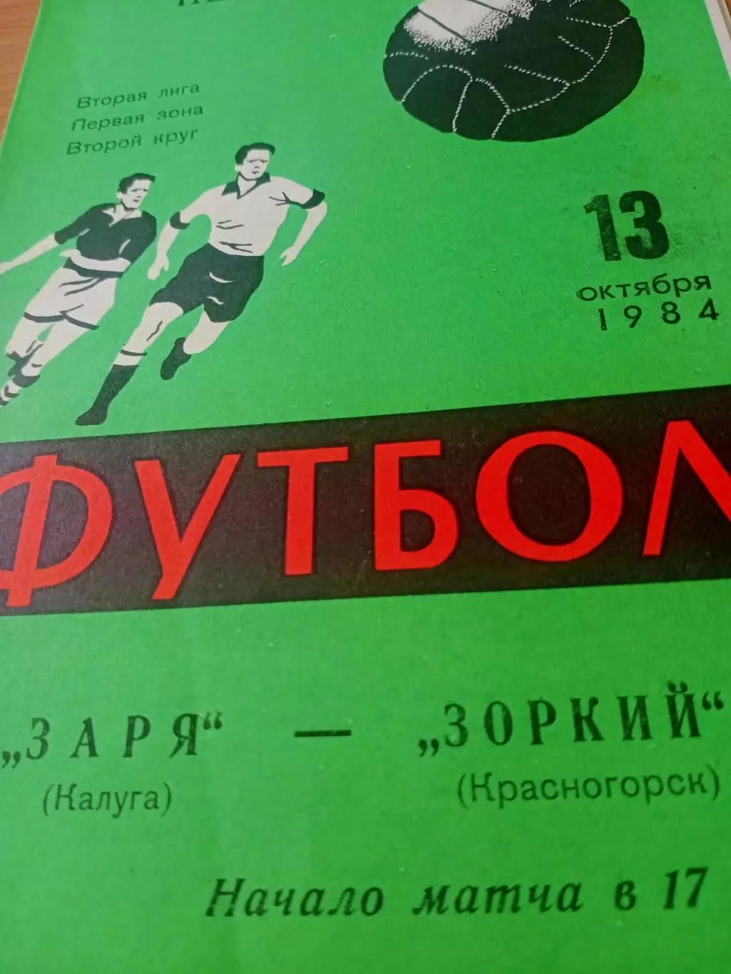 Заря Калуга - Зоркий Красногорск. 13 октября 1984 год