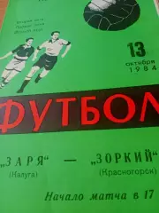 Заря Калуга - Зоркий Красногорск. 13 октября 1984 год