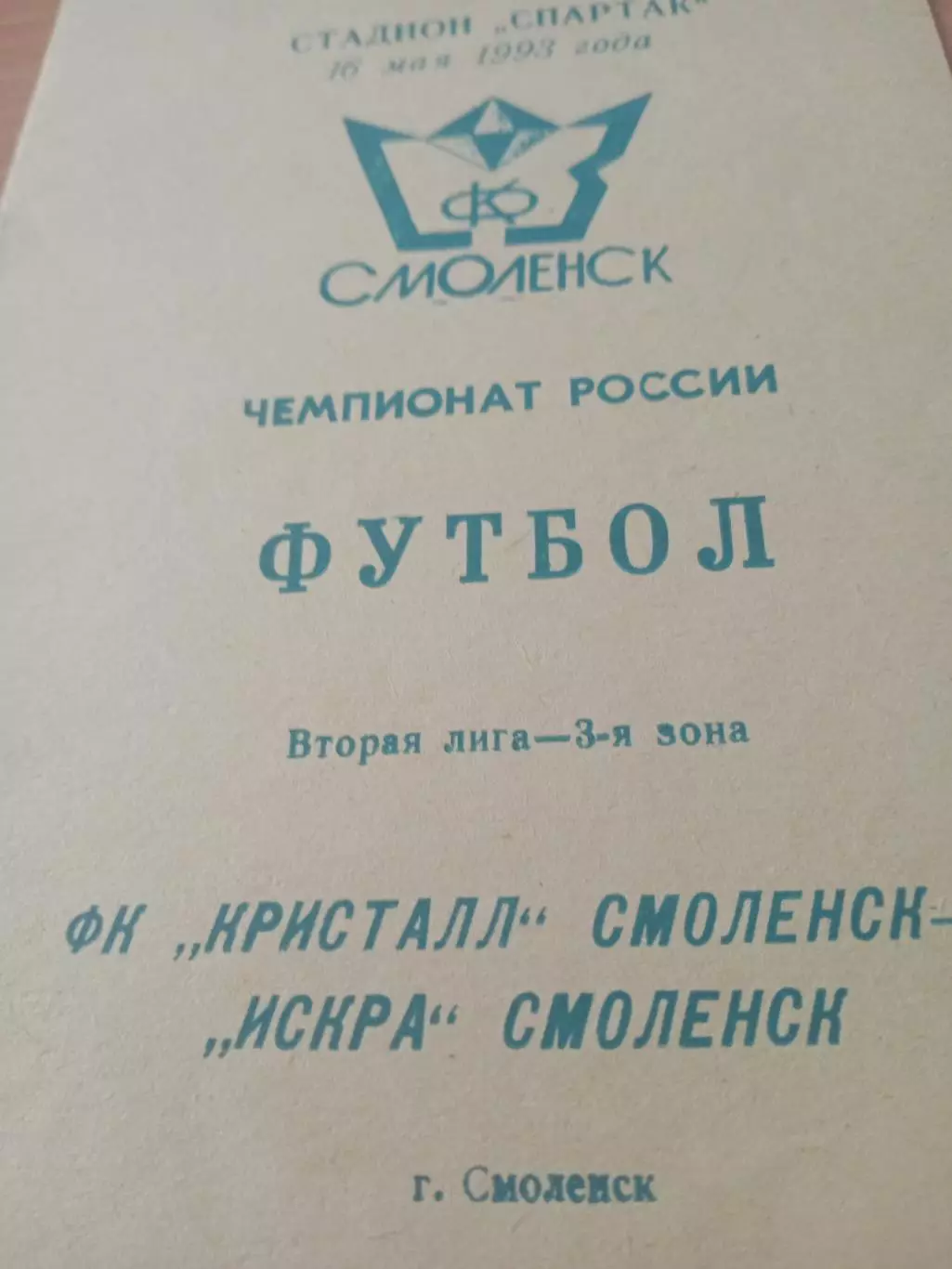 Кристалл Смоленск - Искра Смоленск. 16 мая 1993 год