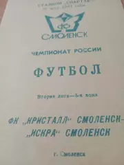 Кристалл Смоленск - Искра Смоленск. 16 мая 1993 год