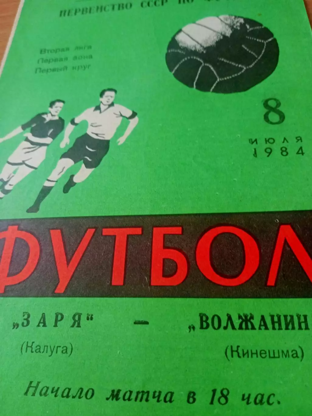 Заря Калуга - Волжанин Кинешма. 8 июля 1984 год