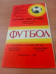 Металлург Запорожье - Локомотив Москва. 6 сентября 1982 год
