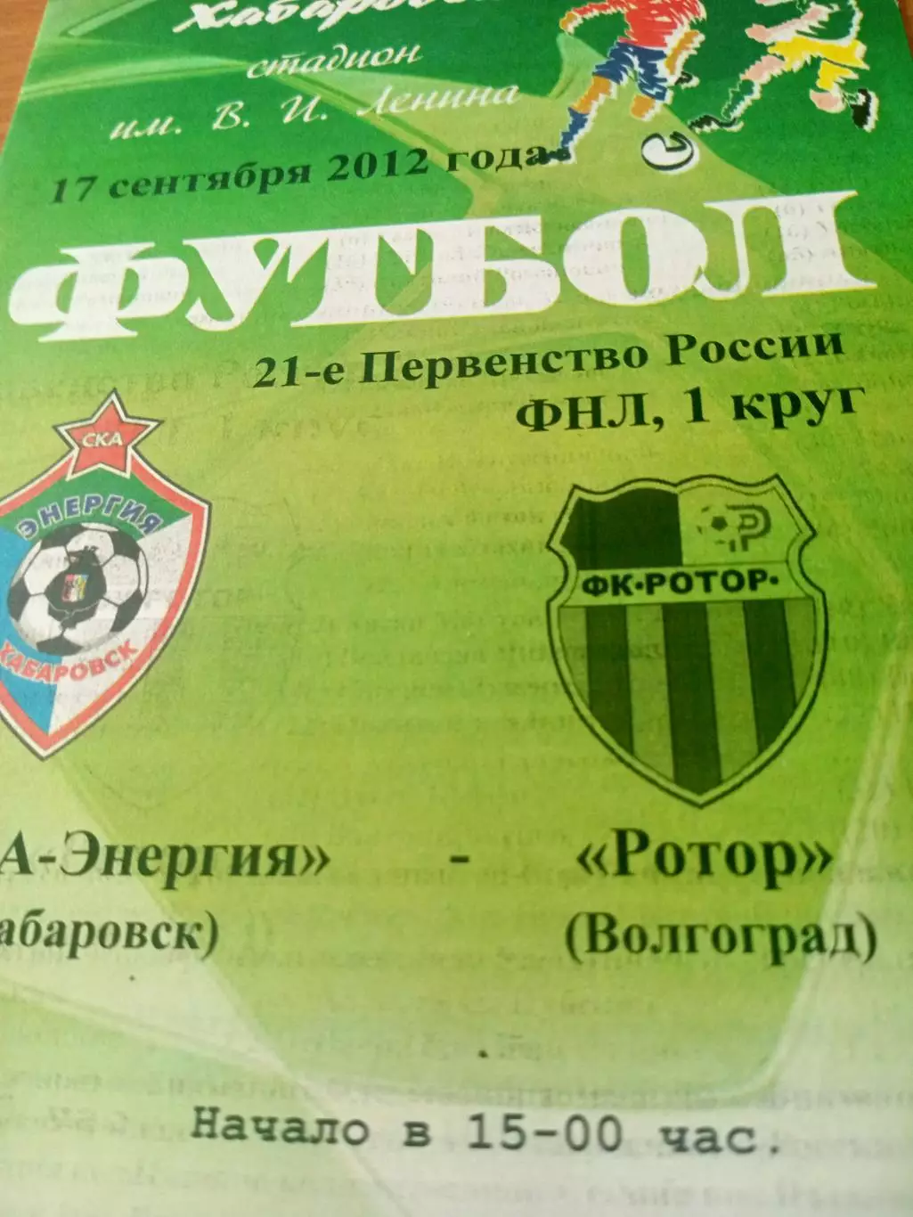 СКА-Энергия Хабаровск - Ротор Волгоград. 17 сентября 2012 год