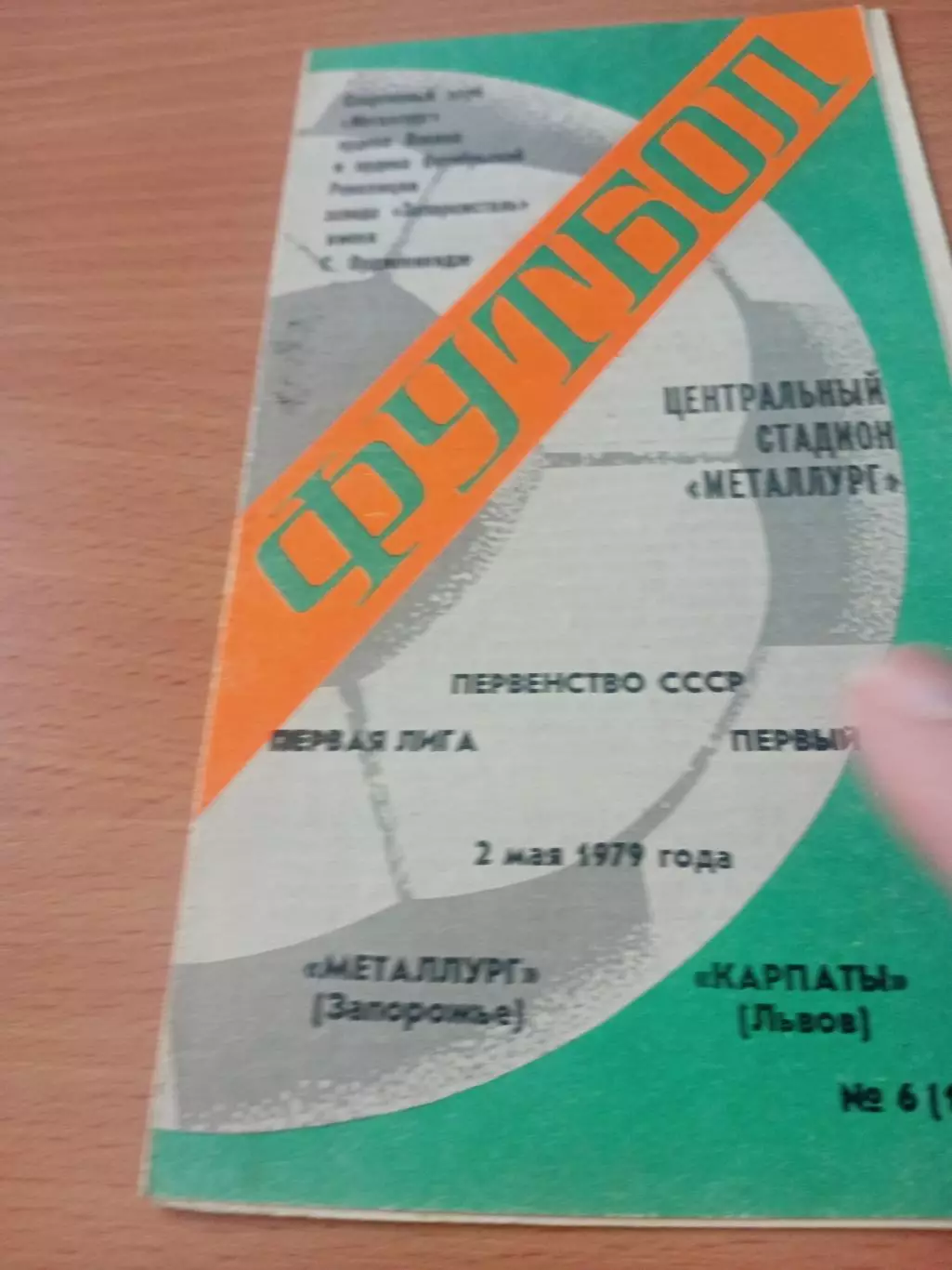 Металлург Запорожье - Карпаты Львов. 2 мая 1979 год